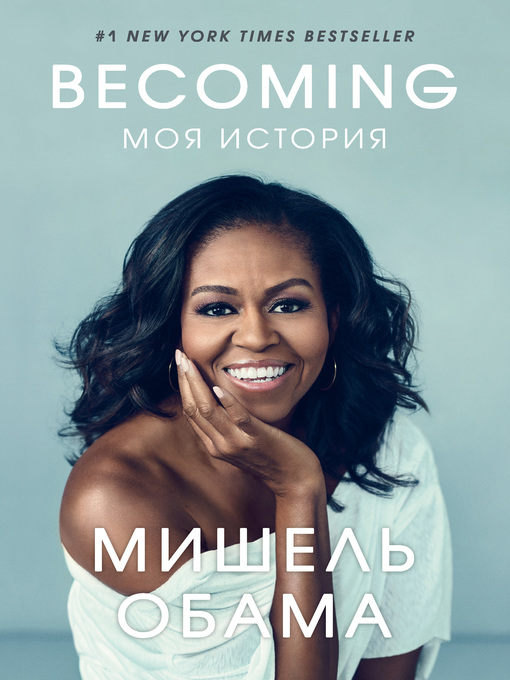 Title details for Becoming. Моя история by Обама, Мишель - Available
